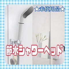 【ネット決済・配送可】★未使用品★ 節水 シャワーヘッド 白 美...