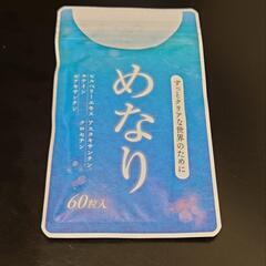 【新品・未開封】めなり　※値下げしました