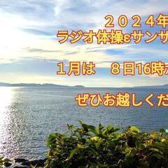 ２０２４年最初のラジオ体操会お知らせ