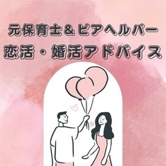 【恋活・婚活】マッチングアプリのアドバイスの画像