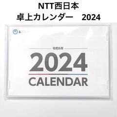 【NTT西日本】卓上カレンダー　2024