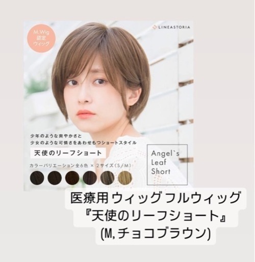 医療用 フルウィッグ 『天使のリーフショート』 (M, チョコブラウン)