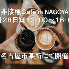 非接種Cafe in NAGOYA