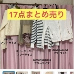 1/2まで！17点まとめておゆずり