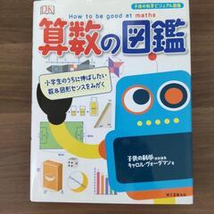 算数の図鑑（定価2,800円）