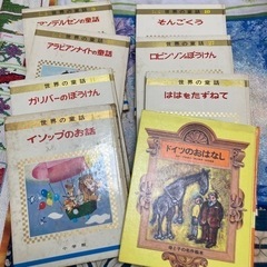 【お値下げ】世界の童話　他８冊セット