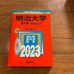 明治大学 農学部 2023 赤本