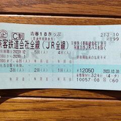 青春18きっぷ 残5回