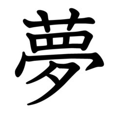 新春・夢や目標を語り合おう！！