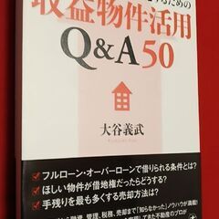 【ほぼ新本】収益物件活用Q&A50