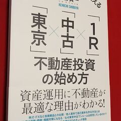 【ほぼ新本】　東京・中古・1R 不動産投資の始め方