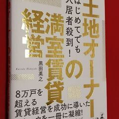 【ほぼ新本】土地オーナーの満室賃貸経営