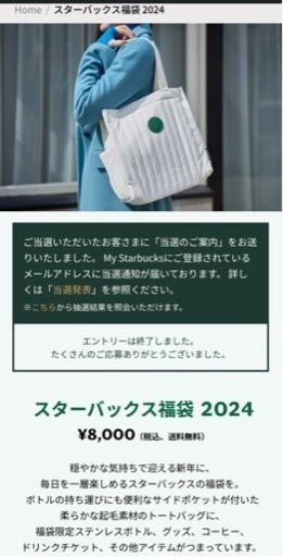 スタバ福袋2024