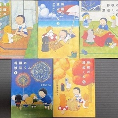 将棋の渡辺くん 1～5巻 【美品】