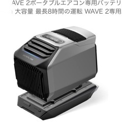 【ネット決済・配送可】EcoFlow WAVE 2ポータブルエア...