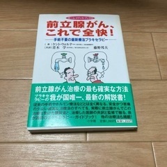 前立腺がん、これで全快! : 手術不要の最新療法ブラキセラピー