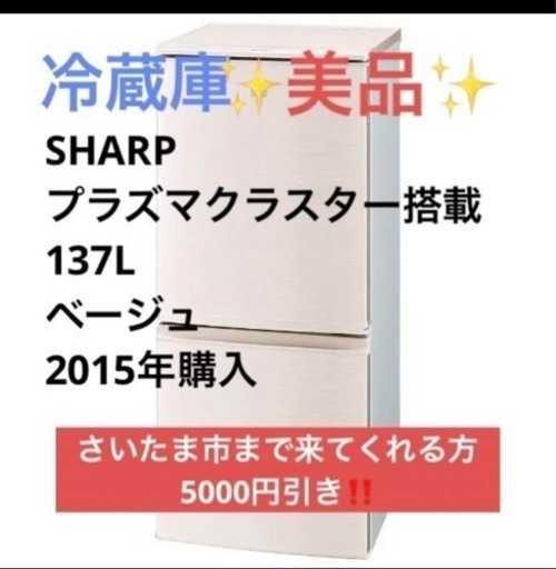 【美品】【良品】シャープ 冷蔵庫 137L ベージュ SJ-PD14B-C