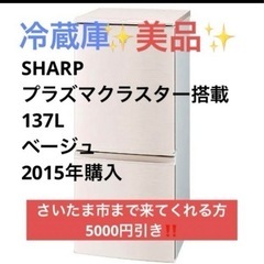 【美品】【良品】シャープ 冷蔵庫 137L ベージュ SJ-PD...