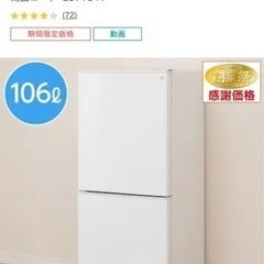 【引き取り限定】ニトリ　冷蔵庫　106L