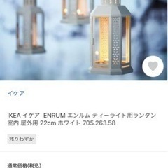 IKEAイケア　ENRUMランタン　新品未使用品500円