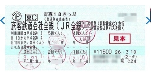 青春18切符冬希/４枚　2024年1/10まで