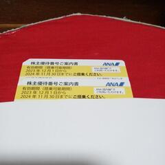 ANA株主優待券1枚　　 2023/12/1〜2024/11/3...