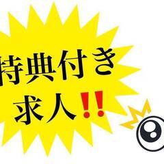 [浅口郡]で仕事を探している方におすすめ！1/8までのお年玉キャ...