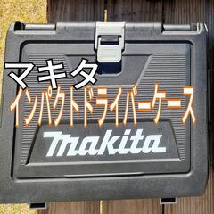 マキタケースのみ　18V インパクトドライバー用　TD173用ケ...