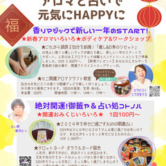 《イベント》2024年 アロマと占いで元気にHAPPYに♪