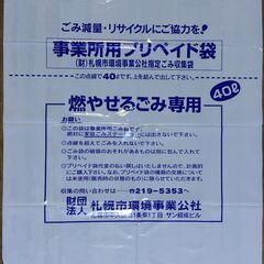 札幌市事業系プリペイドごみ袋