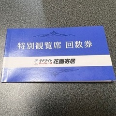 【ネット決済・配送可】サテライト 花園寄居 特別観覧席 回数券