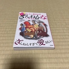 お取引中　続　ざんねんないきもの事典