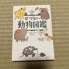 お取引中　せつない動物図鑑