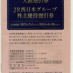 ■格安■JR西日本株主優待鉄道割引券1枚＋各割引券未使用