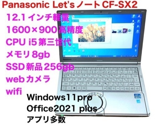 ❤️Panasonic12.1インチ⑦CF-SX2/SSD256gb/CPUi5第三世代/メモリ8gb/高画質液晶 /Windows11/Office2021アプリ多数すぐ使える