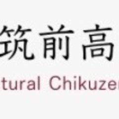 筑前高校現行の男子冬服スラックス探しています。