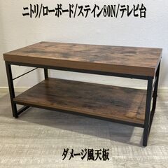 【成約済】ニトリ/ローボード/ステイン80N/ローテーブル/テレ...