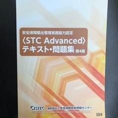 安全保障輸出管理実務能力認定 <STC Advanced> テキ...