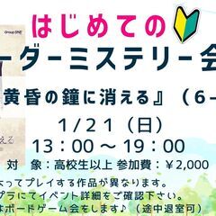 【現在5名／空2名】初心者のためのマダミス会【大阪府 門真市 京...