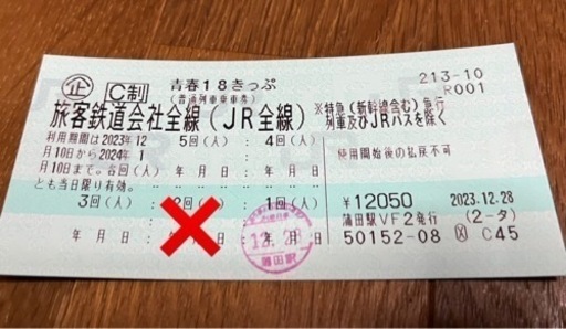 青春18きっぷ(3回分・郵送OK)