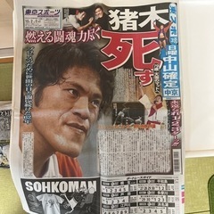 東京スポーツ2022年10月2日号 猪木記事