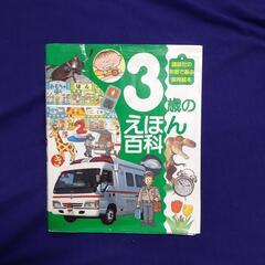 ３歳のえほん百科