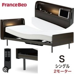 【ネット決済】電動フランスベット美品！