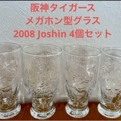 阪神タイガース メガホン型グラス 4個 2008 ジョーシン J...