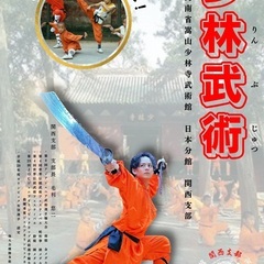 大阪で中国武術・少林拳習うならココ‼️の画像