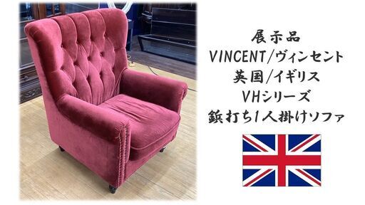 M54　展示品 VINCENT 英国/イギリス VHシリーズ鋲打ち1人掛けソファ