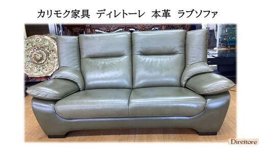 M65　美品　カリモク家具　ディレトーレ　本革　ラブソファ