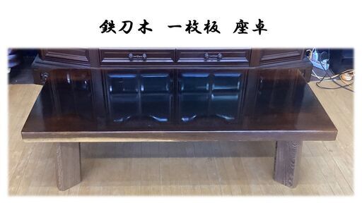 a1　美品　鉄刀木　一枚板　座卓