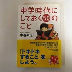 【中谷彰宏】中学時代にしておく50のこと