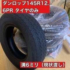 タイヤのみ　145R12（6PR）中古